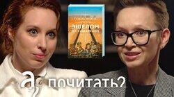 Гузель Яхина. Эшелон на Самарканд. Плагиат, фальсификация истории, голод в Поволжье Гузель Яхина. Эшелон на Самарканд. Плагиат, фальсификация истории, голод в Поволжье