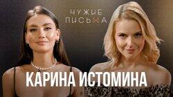 Терпеть - отстой, Ясновидящая - советчик, Стыд после близости | Карина Истомина | Терпеть - отстой, Ясновидящая - советчик, Стыд после близости | Карина Истомина |