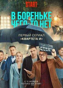В Бореньке чего-то нет - Season 1