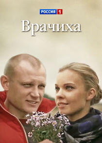 Врачиха Врачиха