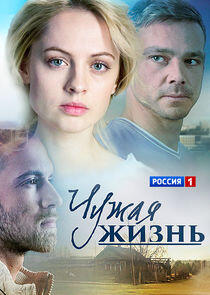 Чужая жизнь Чужая жизнь
