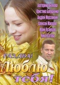 Раз, два! Люблю тебя! - Season 1 Раз, два! Люблю тебя! - Season 1