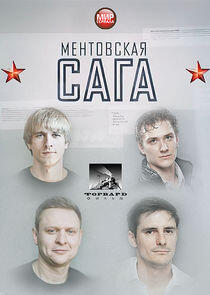 Ментовская сага Ментовская сага