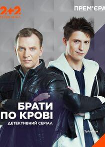 Братья по крови Братья по крови