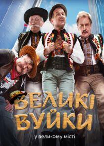 Великі Вуйки Великі Вуйки