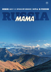 Мама Russia Мама Russia