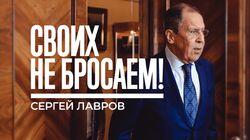 Своих не бросаем! Сергей Лавров. (Сергей Лавров об ответственности МИД во время пандемии) Своих не бросаем! Сергей Лавров. (Сергей Лавров об ответственности МИД во время пандемии)