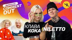 Клава Кока х Niletto Клава Кока х Niletto