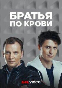 Братья по крови - Season 1 Братья по крови - Season 1