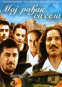 Moj rodjak sa sela Moj rodjak sa sela