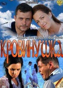 Кровинушка Кровинушка