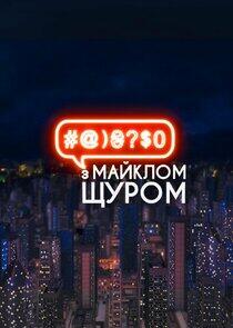 #@)₴?$0 з Майклом Щуром #@)₴?$0 з Майклом Щуром