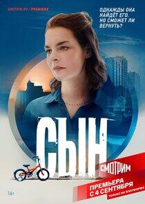 Сын Сын