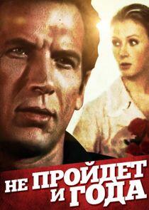 Не пройдет и года... Не пройдет и года...