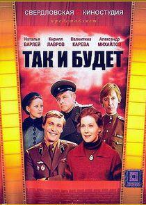 Так и будет Так и будет
