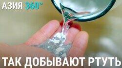 50. Айдаркен. Ртутная шахта 50. Айдаркен. Ртутная шахта