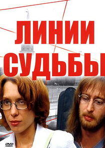Линии судьбы Линии судьбы