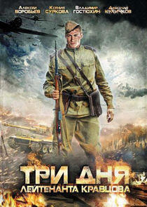 Три дня лейтенанта Кравцова Три дня лейтенанта Кравцова
