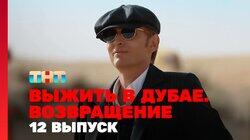 Выжить в Дубае. Возвращение. Выпуск 12 Выжить в Дубае. Возвращение. Выпуск 12