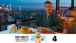 Выпуск 4. Стамбул Выпуск 4. Стамбул