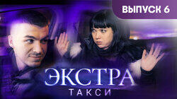 Выпуск 6