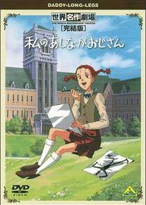 Watashi no Ashinaga Ojisan Watashi no Ashinaga Ojisan