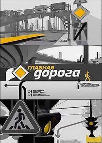 Главная дорога Главная дорога