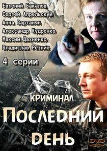 Последний день - Season 1 Последний день - Season 1