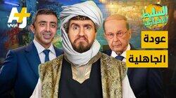 عودة الجاهلية عودة الجاهلية