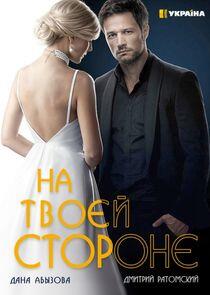 На твоей стороне - Season 1 На твоей стороне - Season 1