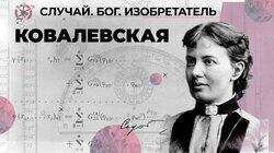 Блестящий математик и феминистка Софья Ковалевская Блестящий математик и феминистка Софья Ковалевская