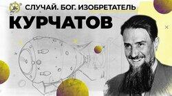 Физик Игорь Курчатов — отец советской атомной бомбы