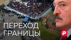 ПЕРЕХОД ГРАНИЦЫ: Зачем Лукашенко война с Европой? ПЕРЕХОД ГРАНИЦЫ: Зачем Лукашенко война с Европой?