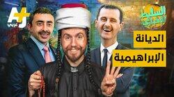 الديانة الابراهيمية الديانة الابراهيمية