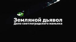 Земляной Дьявол. Дело светлоградского маньяка