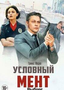 Условный мент - Season 5