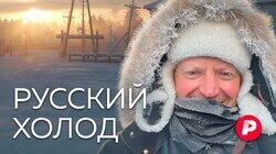 РУССКИЙ ХОЛОД: Как пережить русскую зиму? РУССКИЙ ХОЛОД: Как пережить русскую зиму?