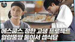 SVT's Kitchen for Two #1