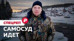 САМОСУД ИДЕТ: Как в заполярном поселке убийца стал героем? / Редакция спецреп САМОСУД ИДЕТ: Как в заполярном поселке убийца стал героем? / Редакция спецреп