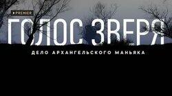 Голос зверя. Дело архангельского маньяка