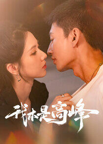 Wo Ben Shi Gaofeng Wo Ben Shi Gaofeng