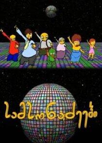 The Samsonadzes