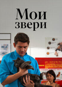 Мои звери