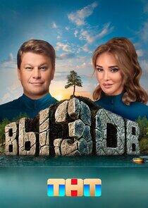 Вызов - Season 1 Вызов - Season 1