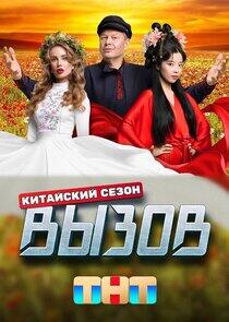 Вызов - Season 3 Вызов - Season 3