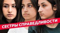Дело Хачатурян: почему это касается каждого Дело Хачатурян: почему это касается каждого