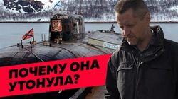 Неудобная правда о гибели «Курска» Неудобная правда о гибели «Курска»