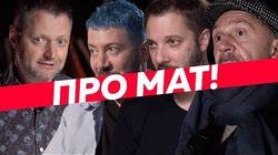 Все (не) матерятся: Лебедев, Цыпкин, Шнуров, Поперечный, Давидыч и многие другие Все (не) матерятся: Лебедев, Цыпкин, Шнуров, Поперечный, Давидыч и многие другие