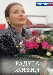 Радуга жизни Радуга жизни