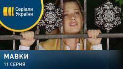 Серия 11 Серия 11